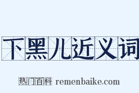 下黑儿近义词是什么意思的图片